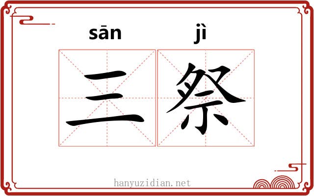 三祭