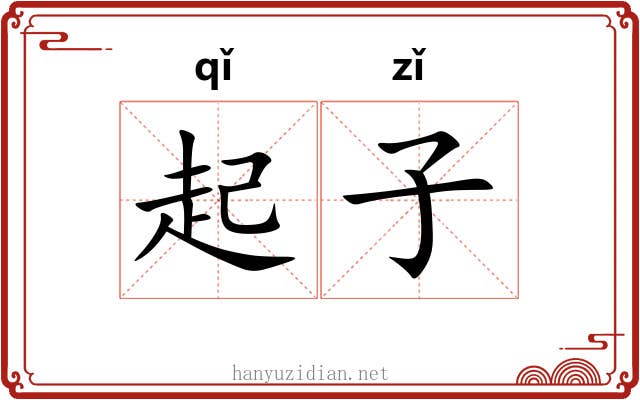 起子