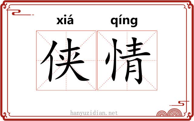 侠情