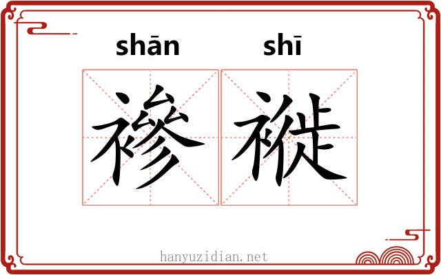 襂褷
