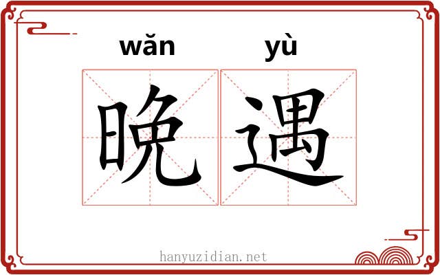 晩遇