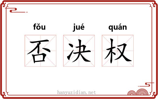 否决权