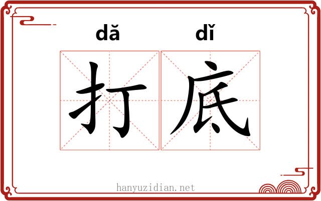 打底