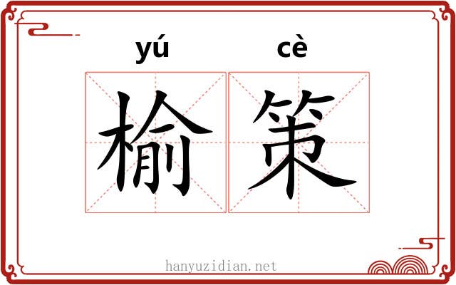榆策 榆策