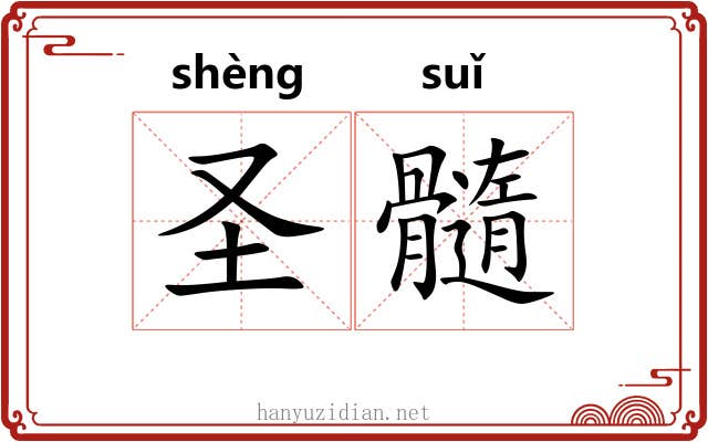 圣髓 圣髓