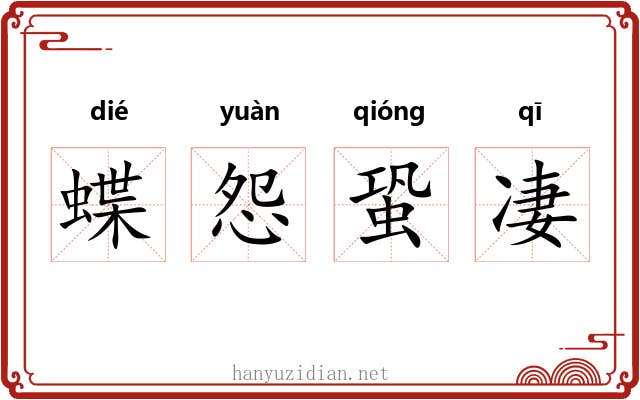 蝶怨蛩凄 蝶怨蛩凄