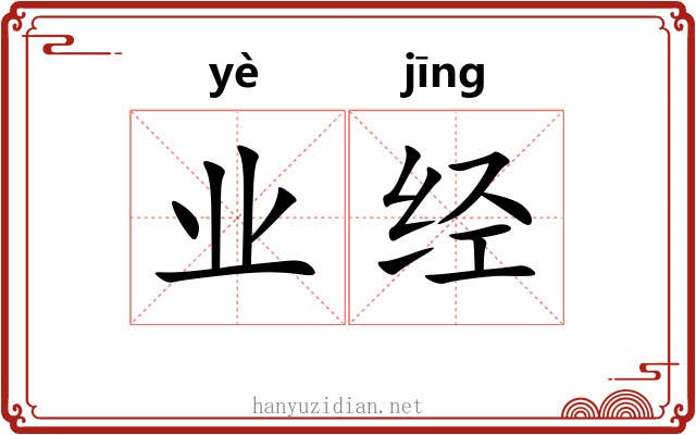 业经 业经