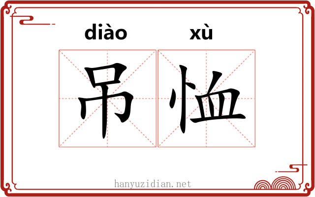 吊恤