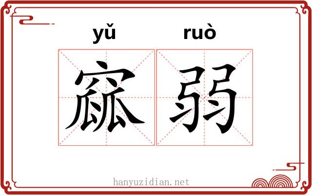 窳弱