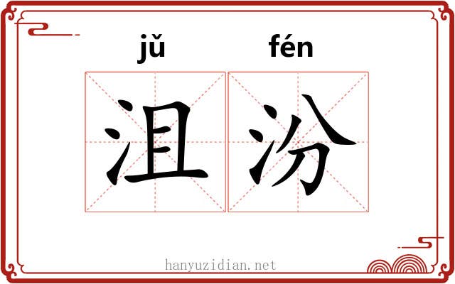 沮汾