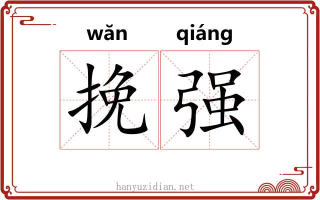 挽强 挽强