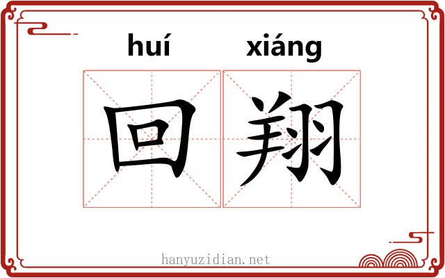 回翔 回翔