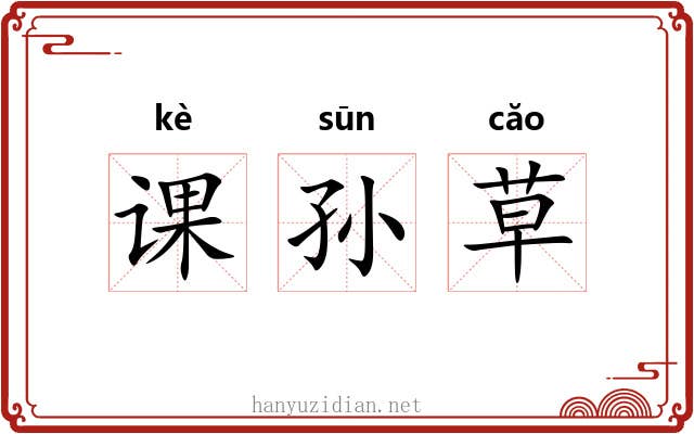 课孙草 课孙草