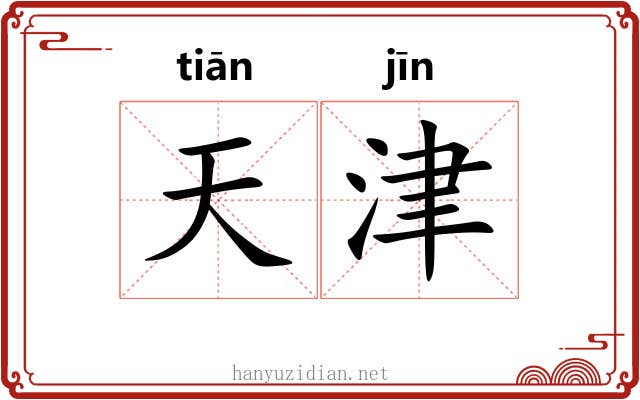 天津 天津