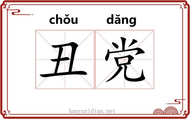 丑党