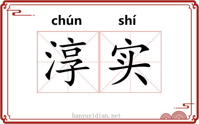 淳实