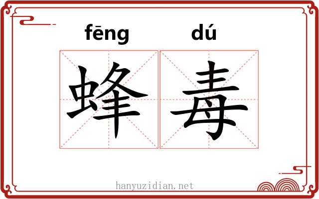 蜂毒 蜂毒