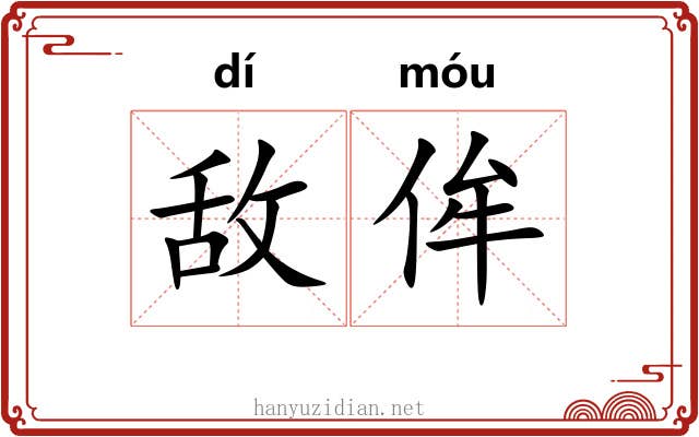 敌侔