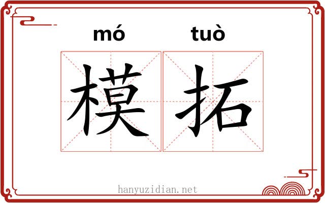 模拓 模拓