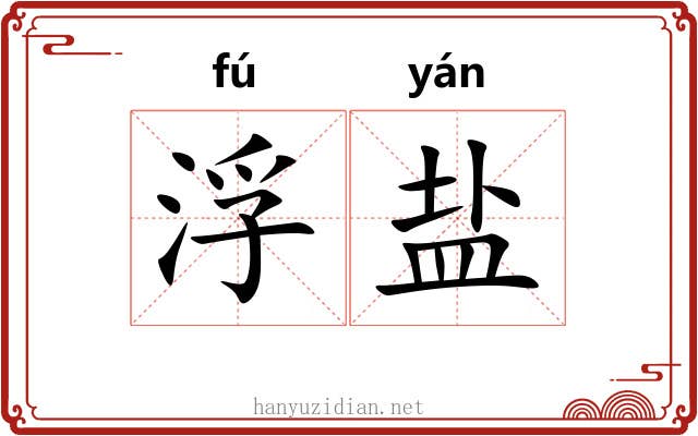 浮盐 浮盐