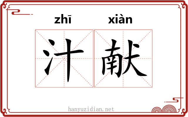 汁献