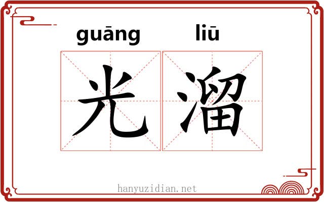 光溜 光溜