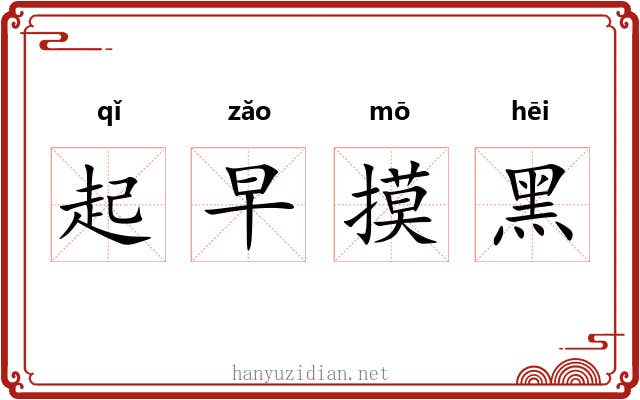 起早摸黑