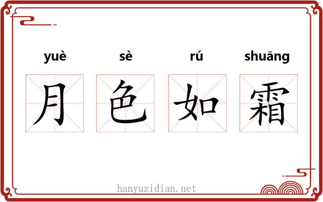 月色如霜 月色如霜