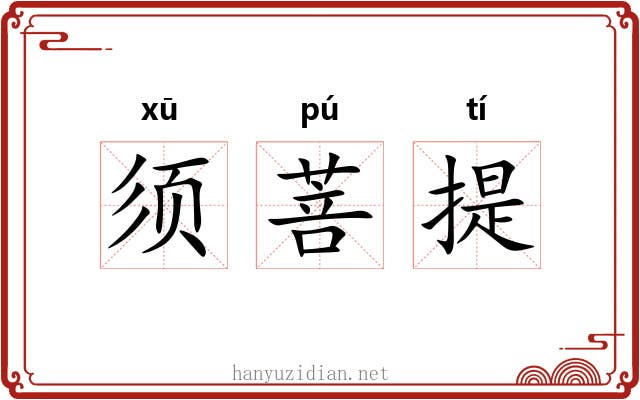须菩提 须菩提