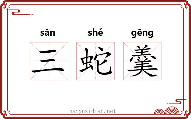 三蛇羹