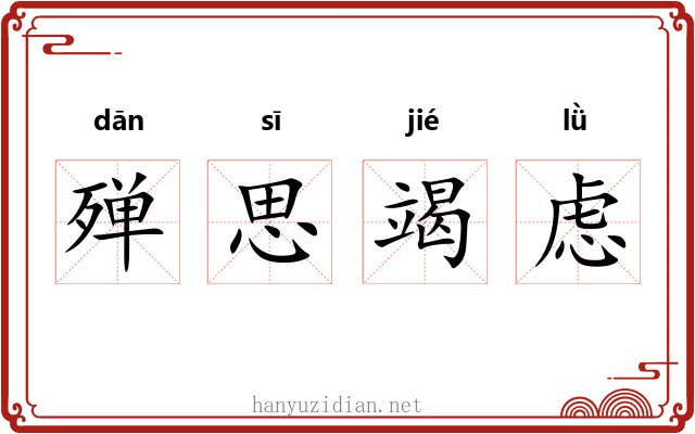 殚思竭虑