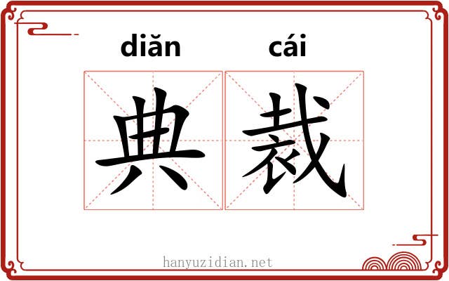 典裁