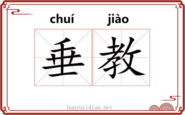 垂教