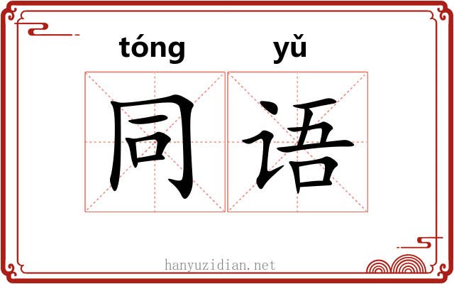 同语