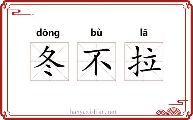 冬不拉
