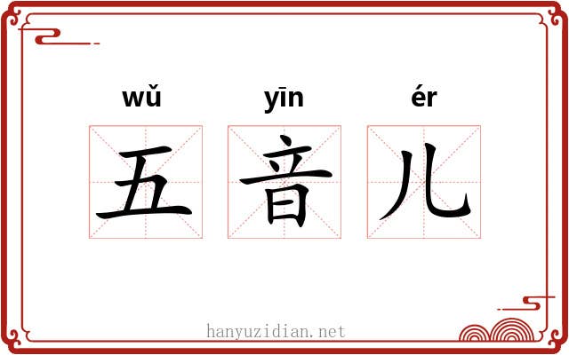 五音儿