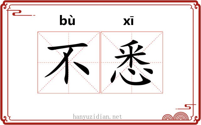 不悉