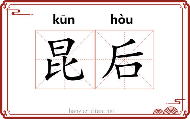 昆后 昆后