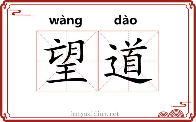 望道 望道