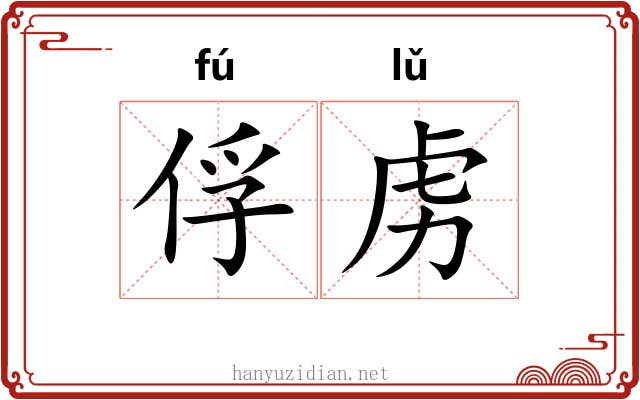 俘虏 俘虏