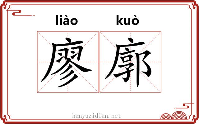 廖廓