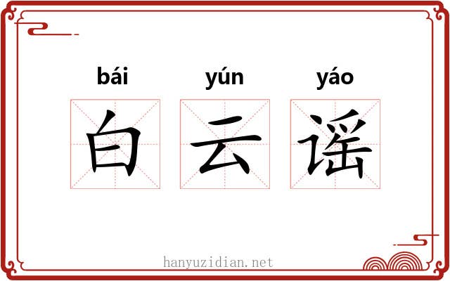 白云谣 白云谣