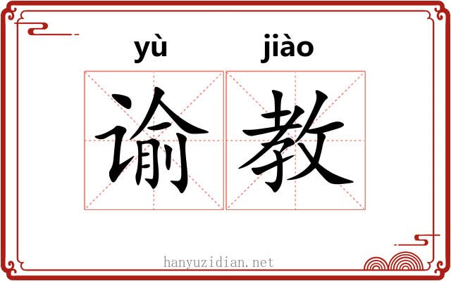 谕教