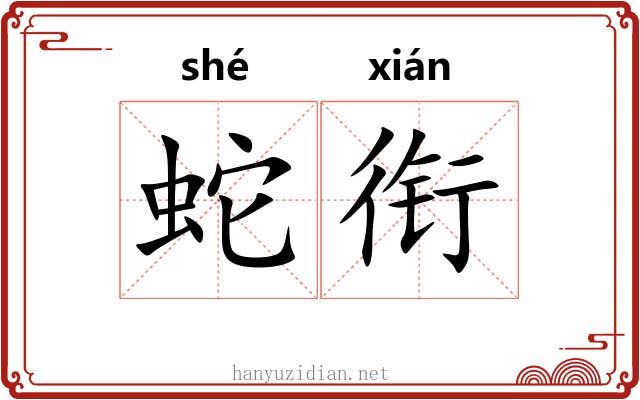 蛇衔 蛇衔