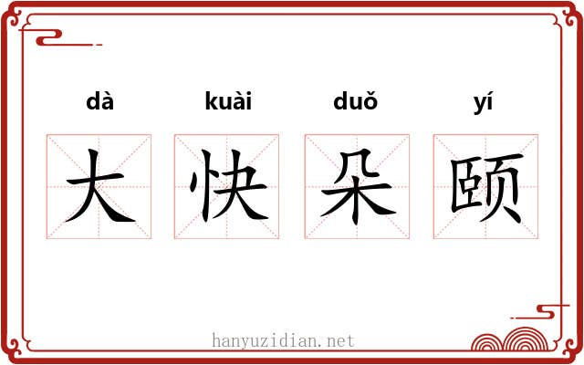 大快朵颐 大快朵颐