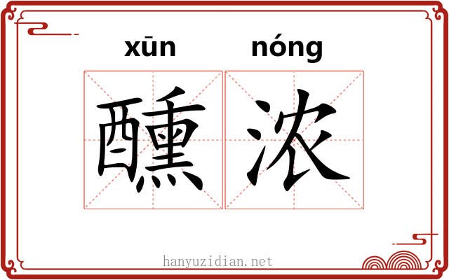 醺浓