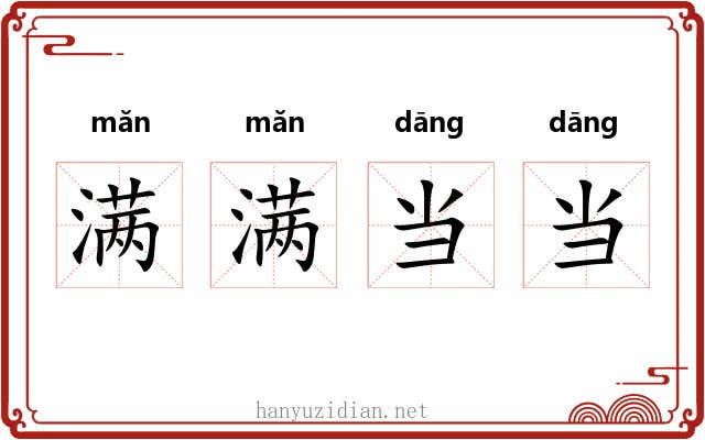 满满当当