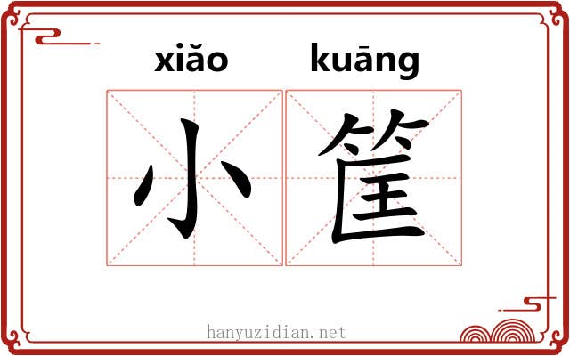 小筐