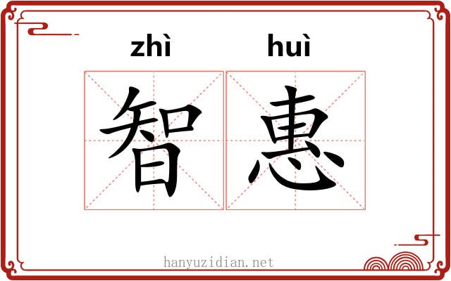 智惠