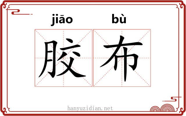 胶布 胶布